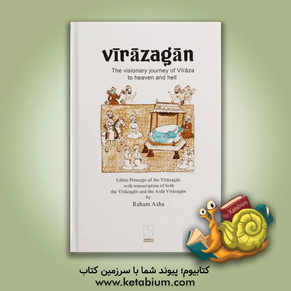 کتاب ویرازگان: ایورز مینوی ویراز به بهشت و دوزخ همراه با آوانویسی ویرازگان و ارداویرازگان |اثر رهام اشه