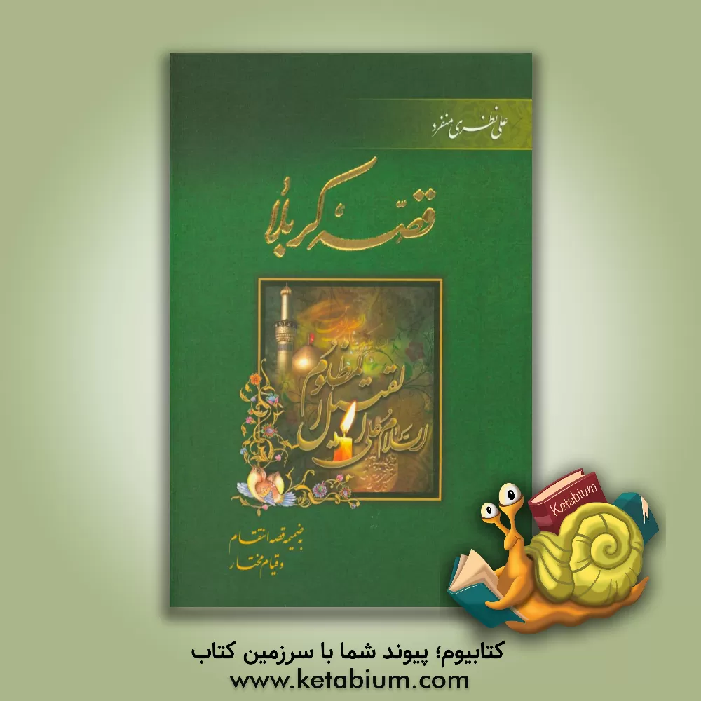 کتاب قصه کربلا بضمیمه قصه انتقام اثر علی نظری‌منفرد