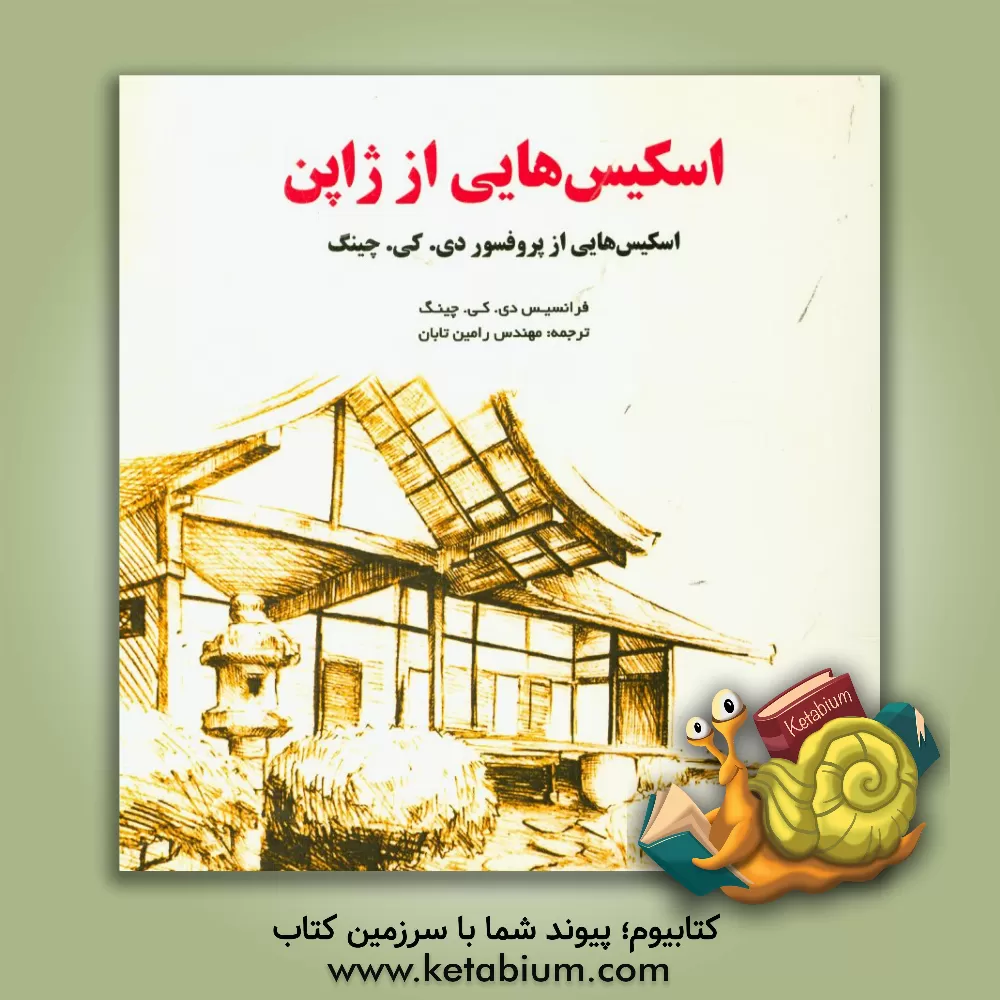 کتاب اسکیس هایی از ژاپن اثر فرانک چینگ