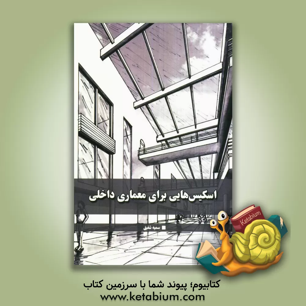 کتاب اسکیس هایی برای معماری داخلی |اثر سمیه شفیق