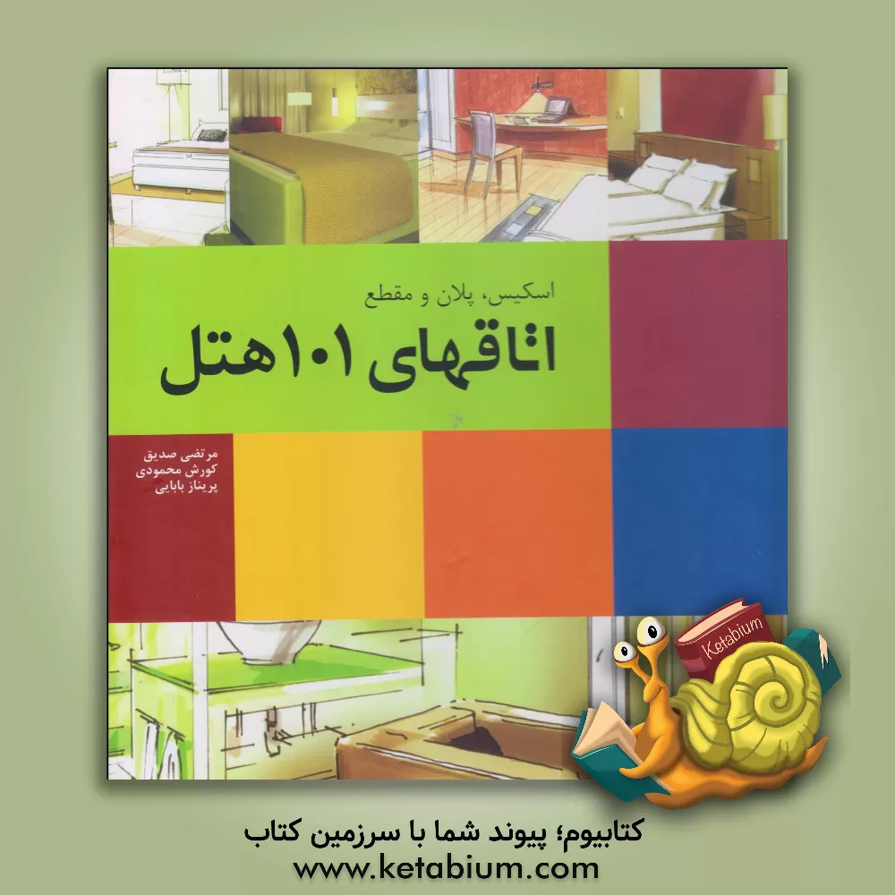 کتاب اسکیس، پلان و مقطع اتاقهای 101 هتل |اثر کورینا کرچمر-یونگ