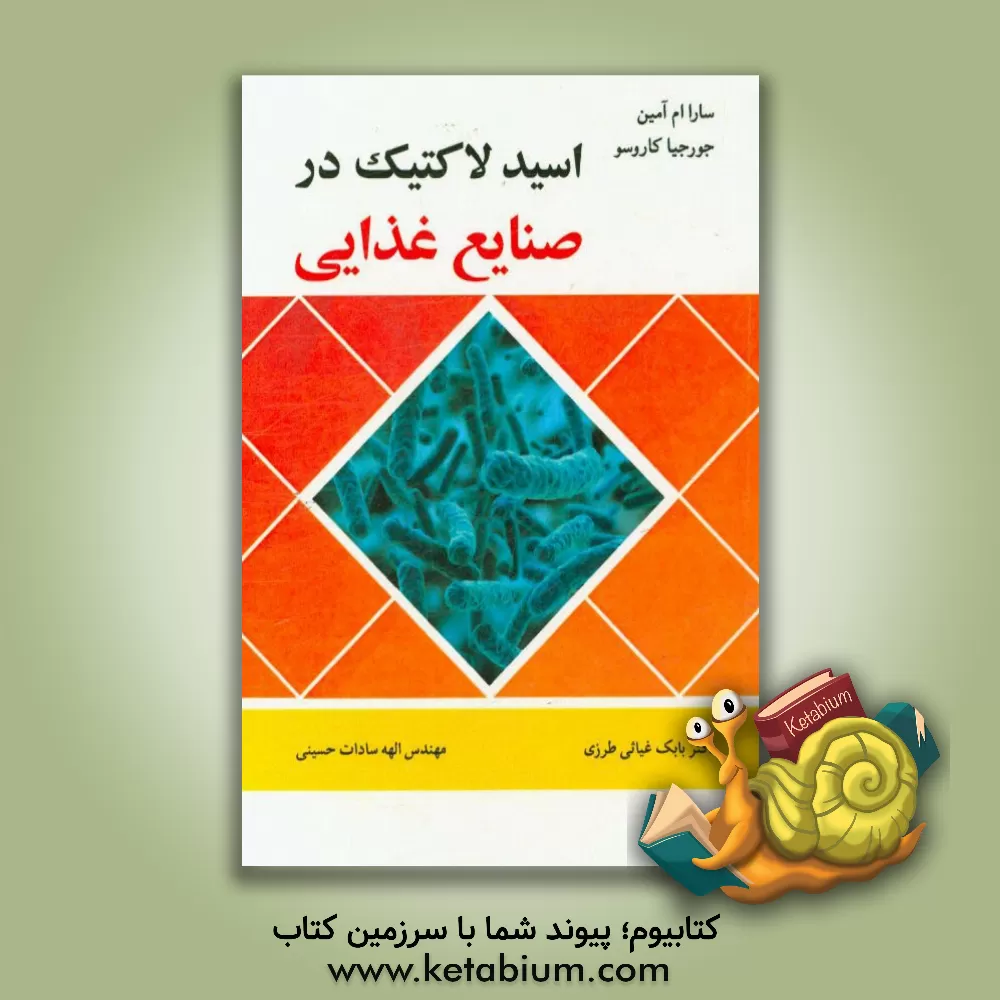 کتاب اسید لاکتیک در صنایع غذایی اثر سارا آمین