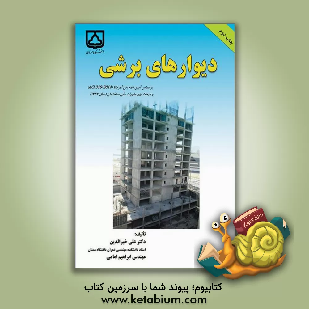 کتاب دیوارهای برشی: بر اساس آیین نامه بتن آمریکا (ACI 318-2014) و مبحث نهم مقررات ملی ساختمان (سال 1392) اثر علی خیرالدین