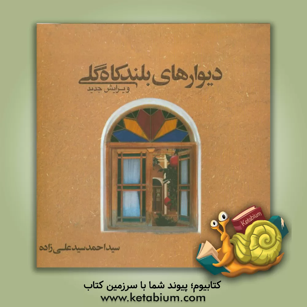 کتاب دیوارهای بلند کاه گلی |اثر سیداحمد سیدعلی زاده