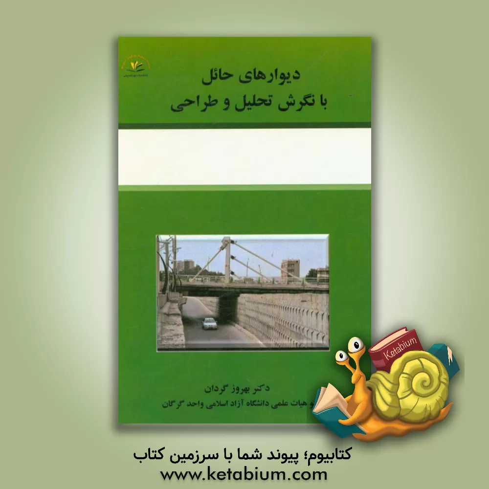 کتاب دیوارهای حائل با نگرش تحلیل و طراحی اثر بهروز گردان