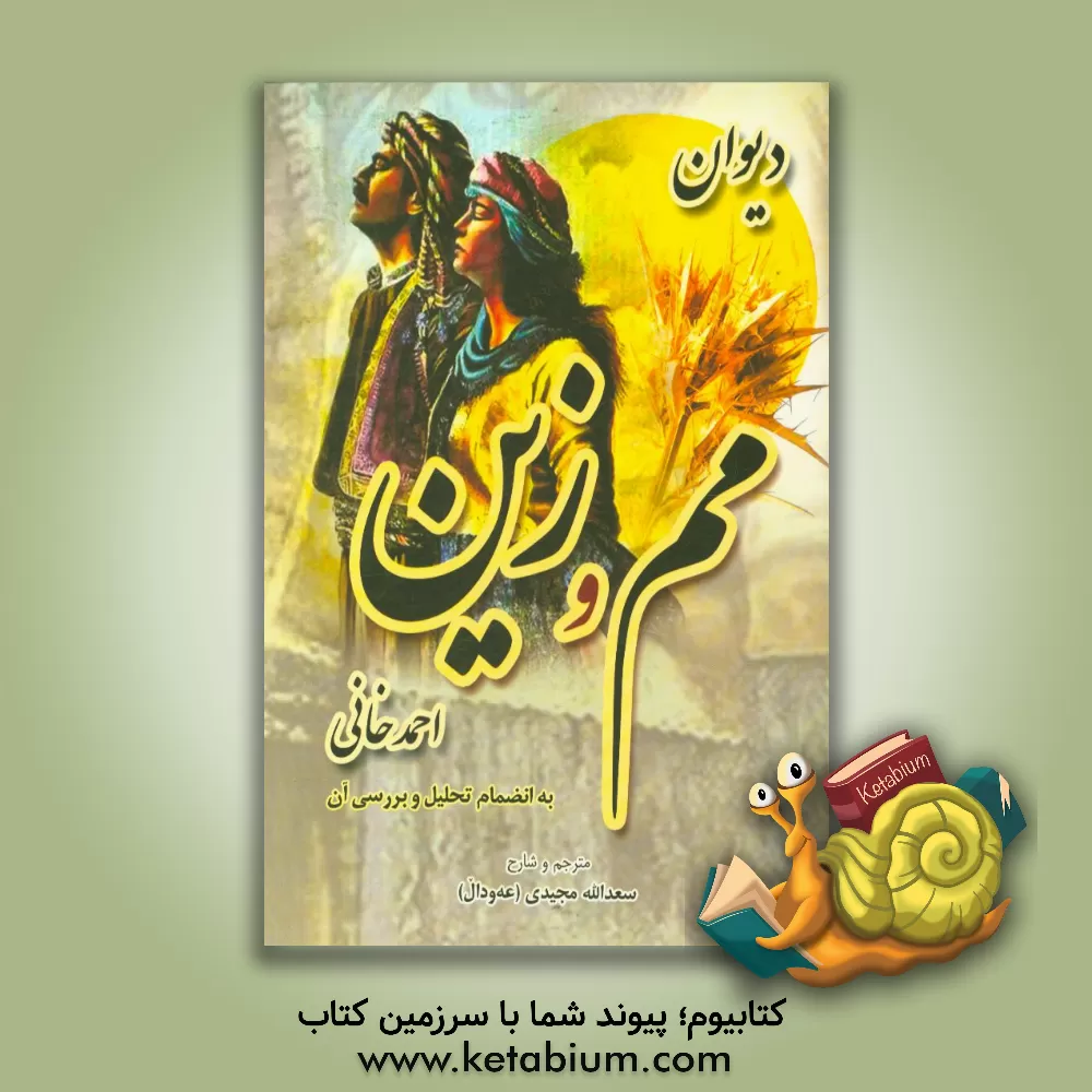 کتاب دیوان "مم و زین" احمد خانی به انضمام تحلیل و بررسی آن اثر سعدالله مجیدی