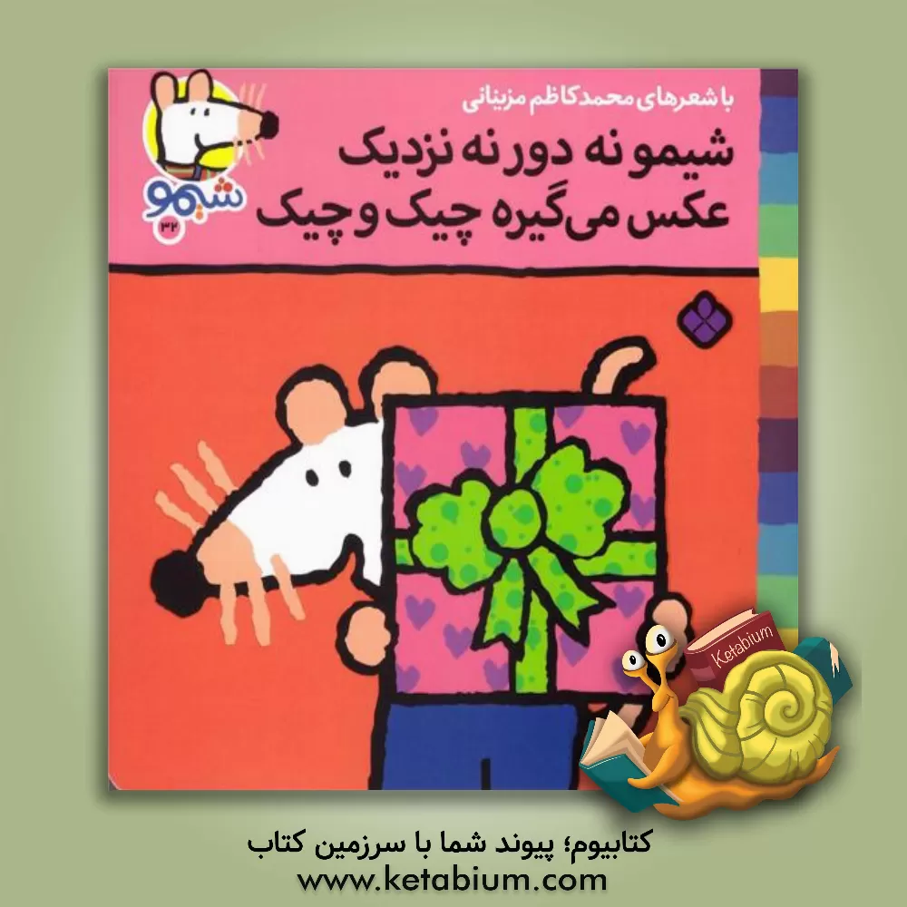 کتاب شیمو نه دور نه نزدیک عکس می گیره چیک و چیک اثر محمدکاظم مزینانی