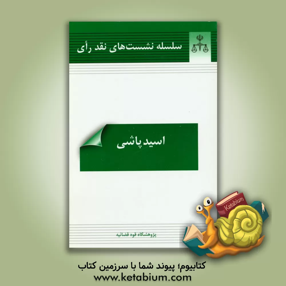 کتاب اسیدپاشی (92/01/27 - دانشکده علوم انسانی دانشگاه تربیت مدرس) اثر پژوهشکده استخراج و مطالعات رویه قضایی