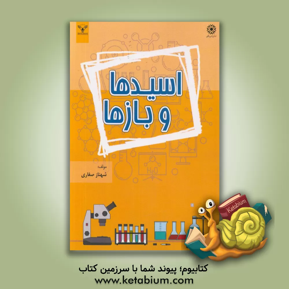 کتاب اسیدها و بازها اثر شهناز صفاری