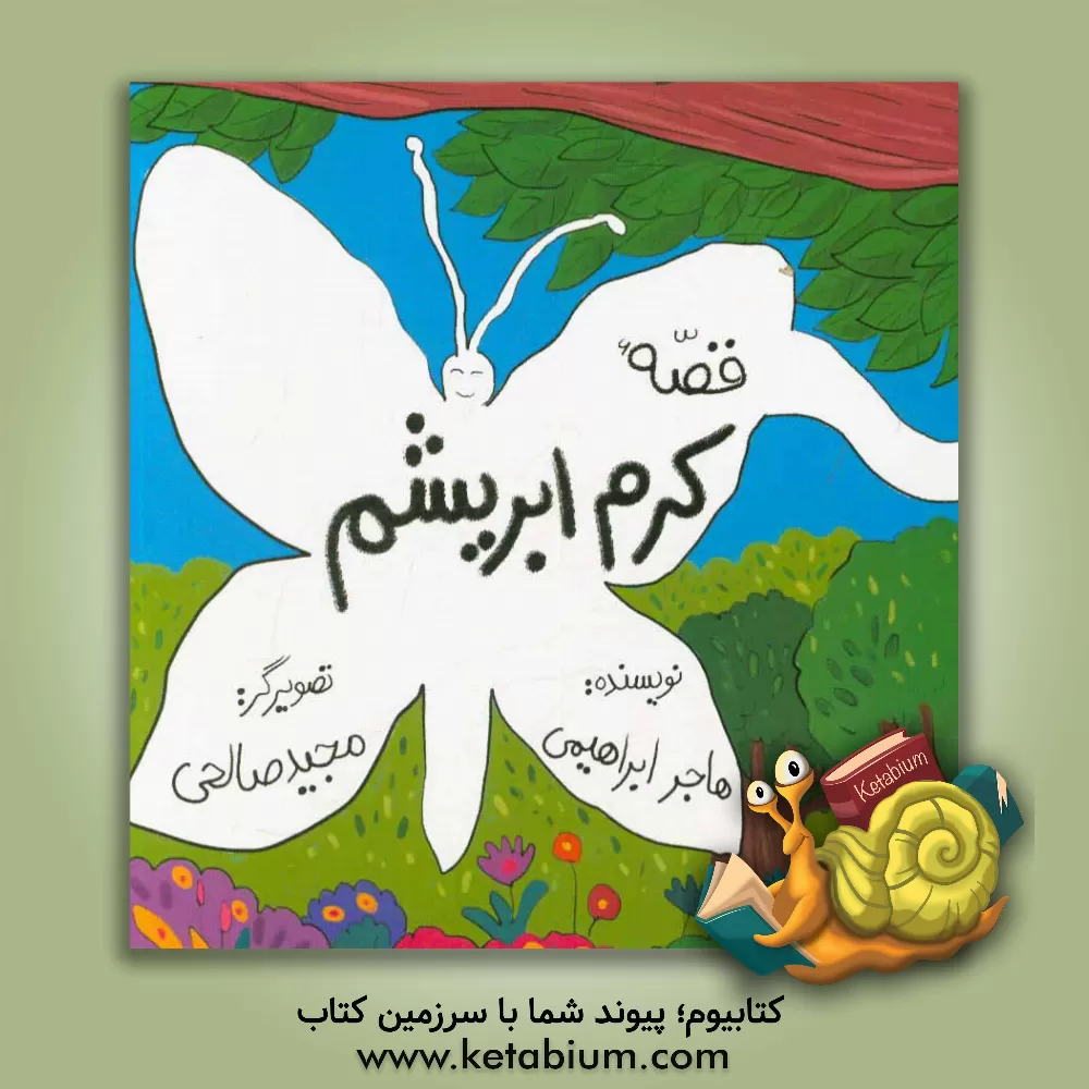 کتاب قصه کرم ابریشم اثر هاجر ابراهیمی