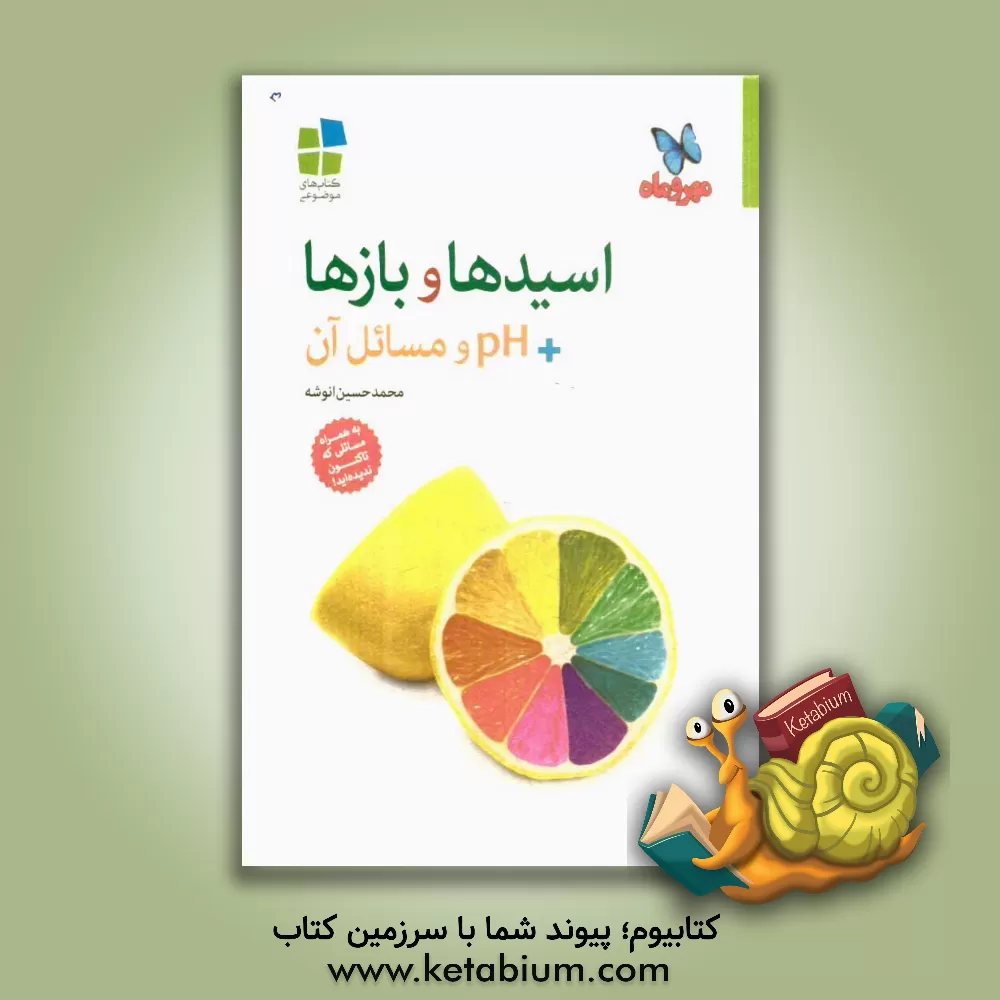 کتاب اسیدها و بازها +PH و مسائل آن اثر محمدحسین انوشه