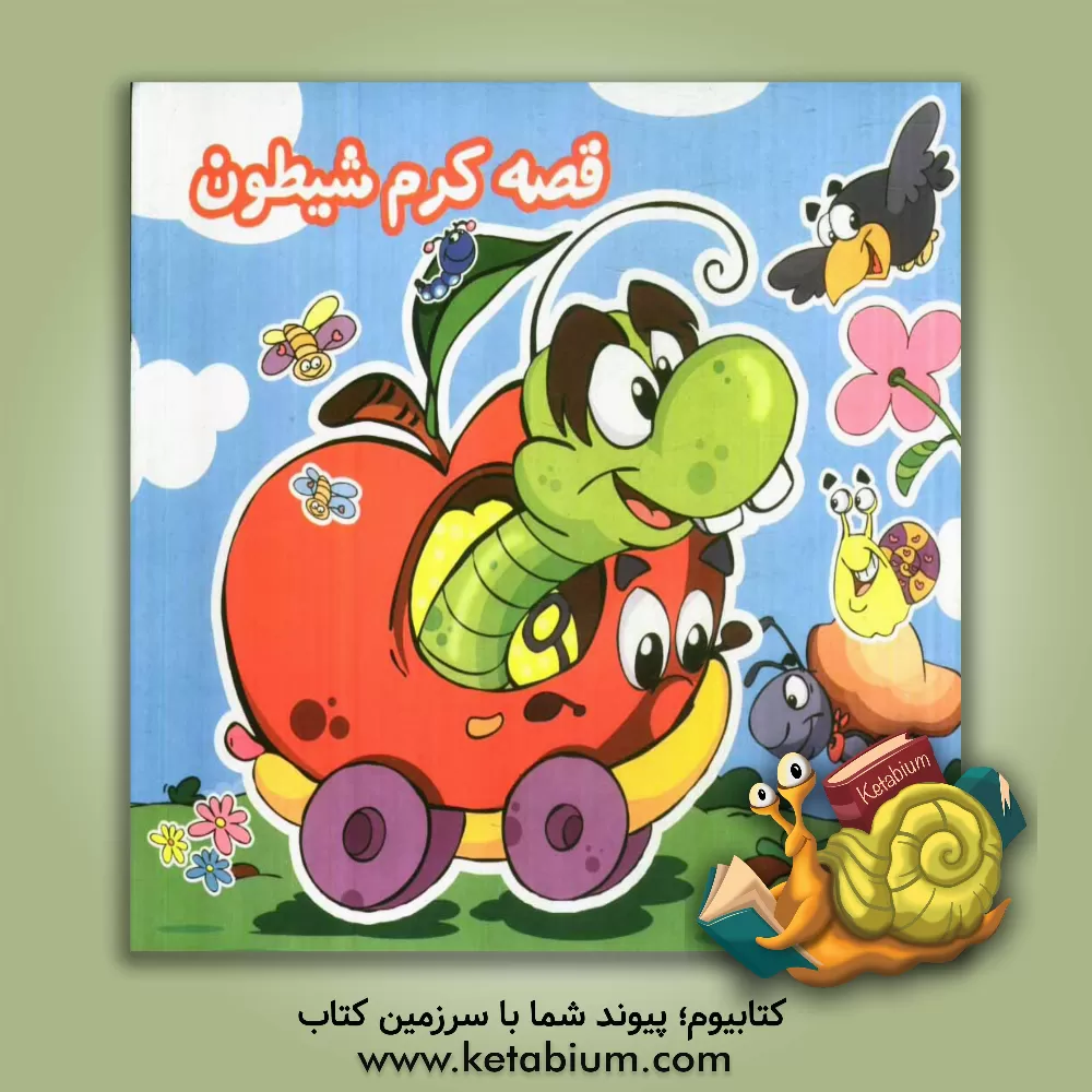 کتاب قصه کرم شیطون اثر اعظم شکری