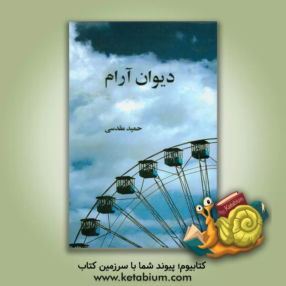 کتاب دیوان آرام اثر حمید مقدسی