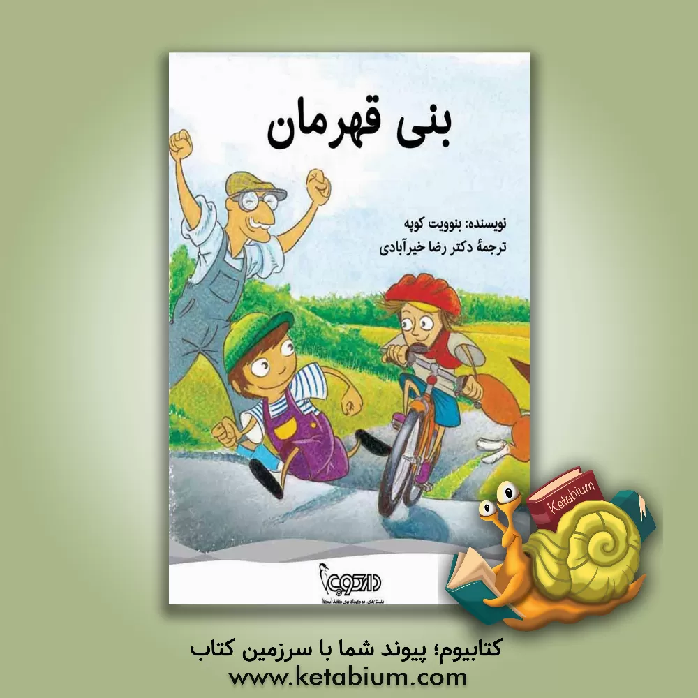 کتاب بنی قهرمان اثر بنوا کوپه