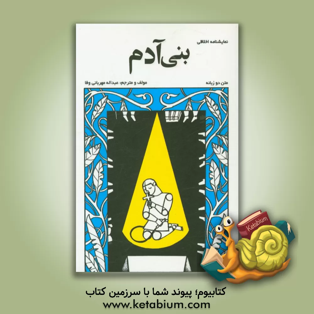 کتاب بنی آدم اثر عبداله مهربانی‌وفا