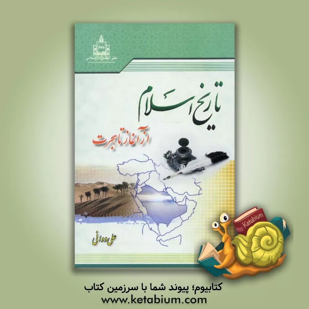 کتاب تاریخ اسلام از آغاز تا هجرت اثر علی دوانی