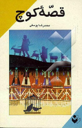 کتاب قصه کوچ اثر محمدرضا یوسفی