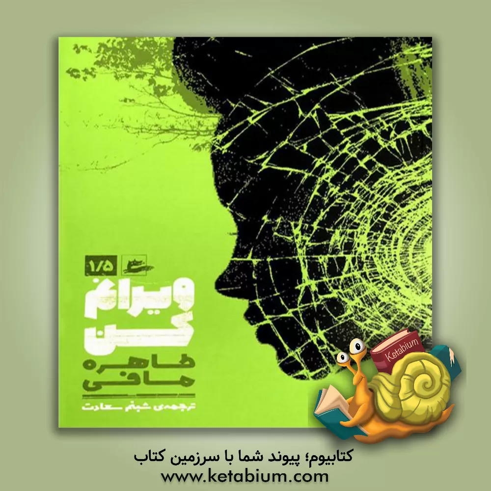 کتاب ویرانم کن اثر طاهره مافی