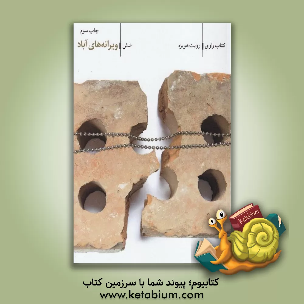 کتاب ویرانه های آباد؛ روایت هویزه اثر سعید زاهدی