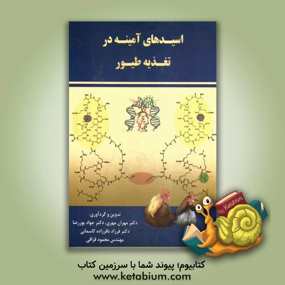 کتاب اسیدهای آمینه در تغذیه طیور اثر جواد پوررضا