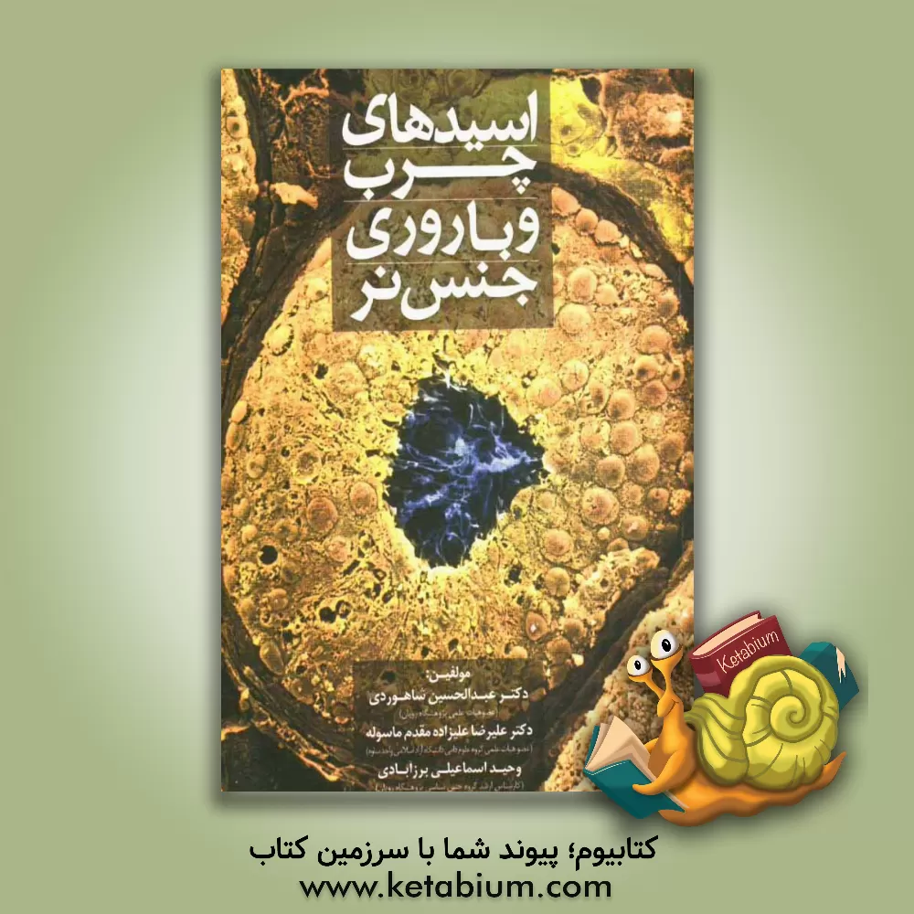 کتاب اسیدهای چرب و باروری جنس نر اثر وحید اسماعیلی‌برزآبادی