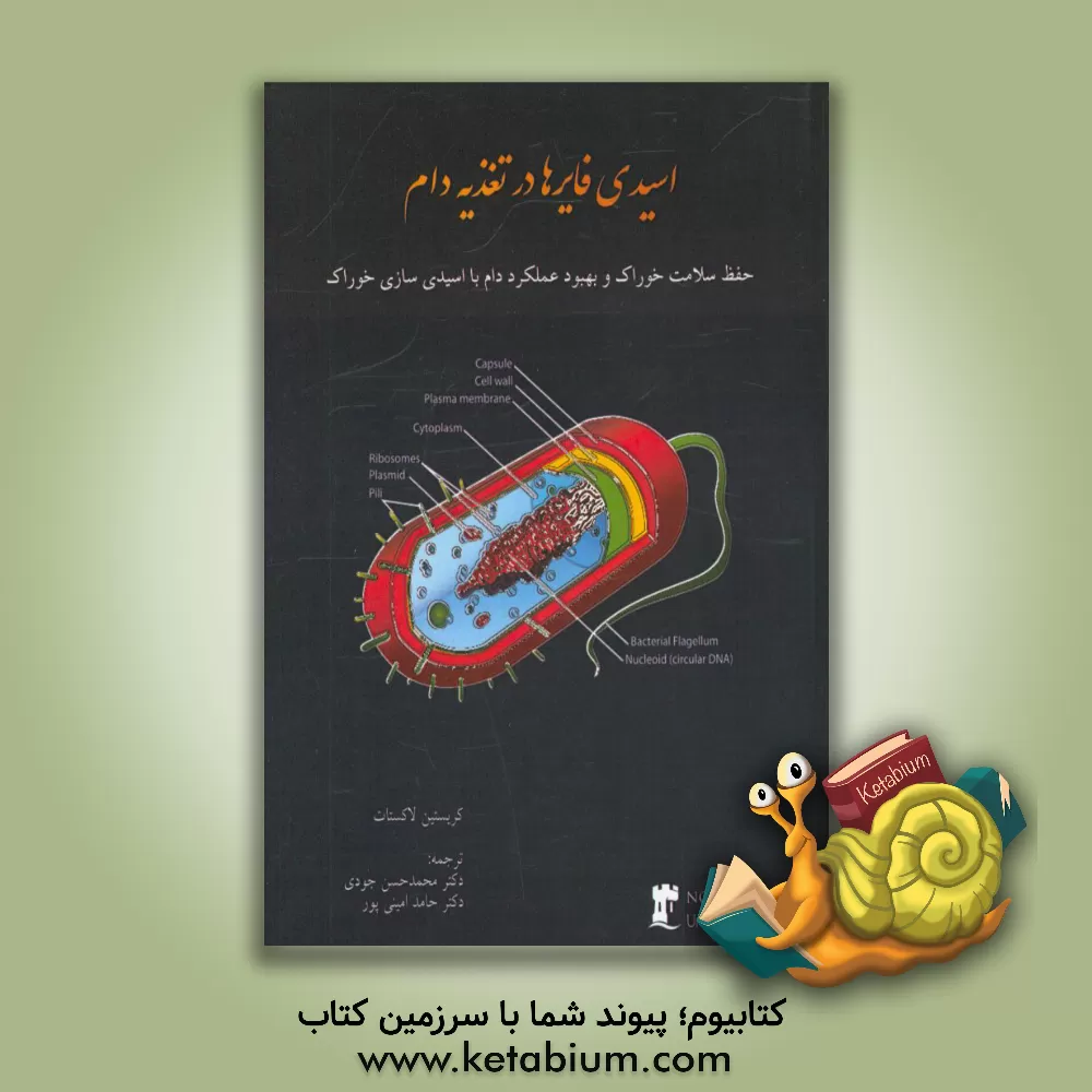کتاب اسیدی فایرها در تغذیه دام: حفظ سلامت خوراک و بهبود عملکرد دام با اسیدی سازی خوراک اثر کریستیان لوکشتات