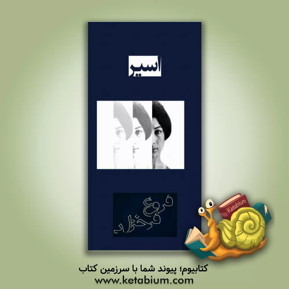 کتاب اسیر اثر فروغ فرخزاد