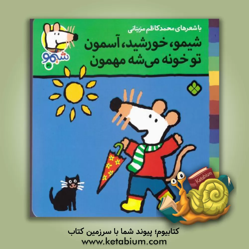 کتاب شیمو، خورشید، آسمون تو خونه می شه مهمون اثر محمدکاظم مزینانی