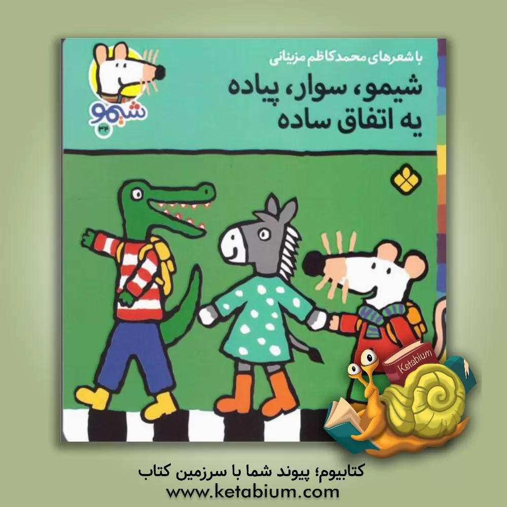 کتاب شیمو، سوار، پیاده یه اتفاق ساده اثر محمدکاظم مزینانی