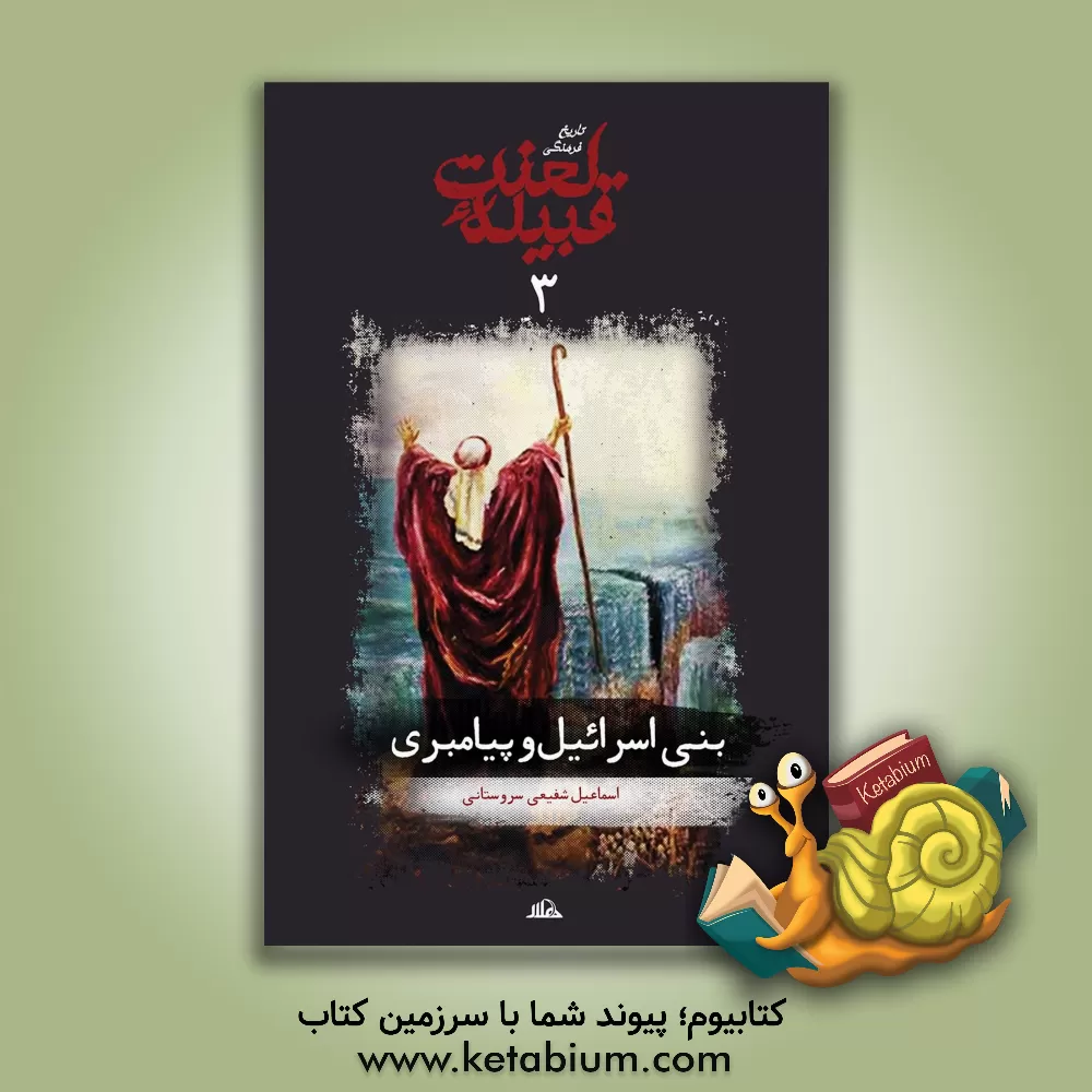 کتاب بنی اسرائیل و پیامبری اثر اسماعیل شفیعی‌سروستانی