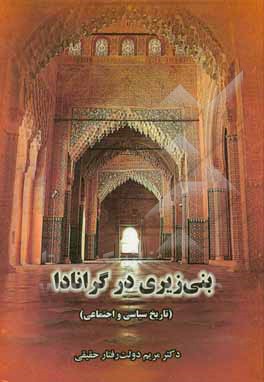 کتاب بنی زیری در گرانادا: تاریخ سیاسی و اجتماعی |اثر مریم دولت رفتارحقیقی
