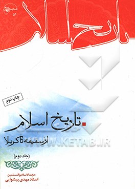 کتاب تاریخ اسلام از سقیفه تا کربلا اثر مهدی پیشوایی