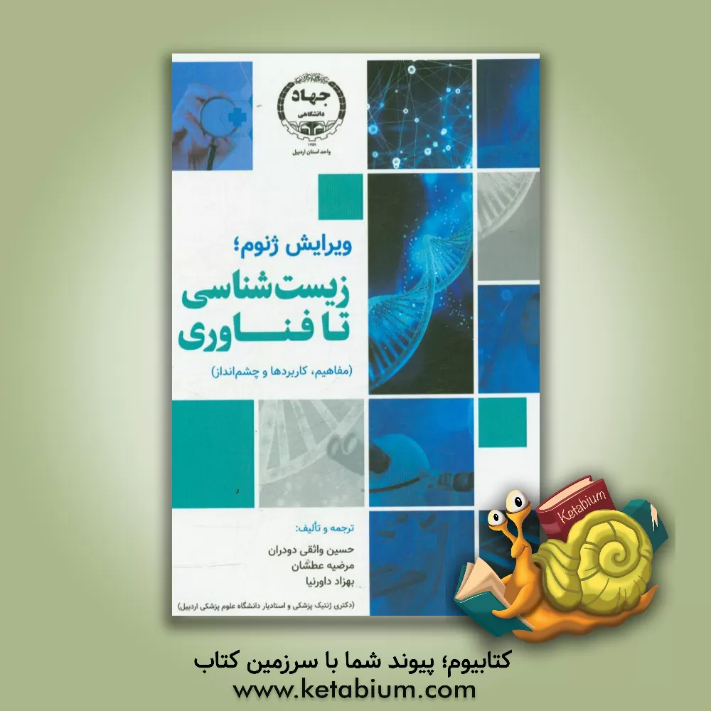 کتاب ویرایش ژنوم؛ زیست شناسی تا فناوری (مفاهیم، کاربردها و چشم انداز) اثر حسین واثقی‌دودران