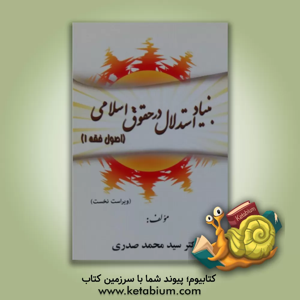 کتاب بنیاد استدلال در حقوق اسلامی (اصول فقه 1) |اثر سیدمحمد صدری