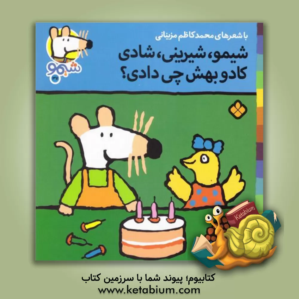 کتاب شیمو، شیرینی، شادی کادو بهش چی دادی؟ اثر محمدکاظم مزینانی