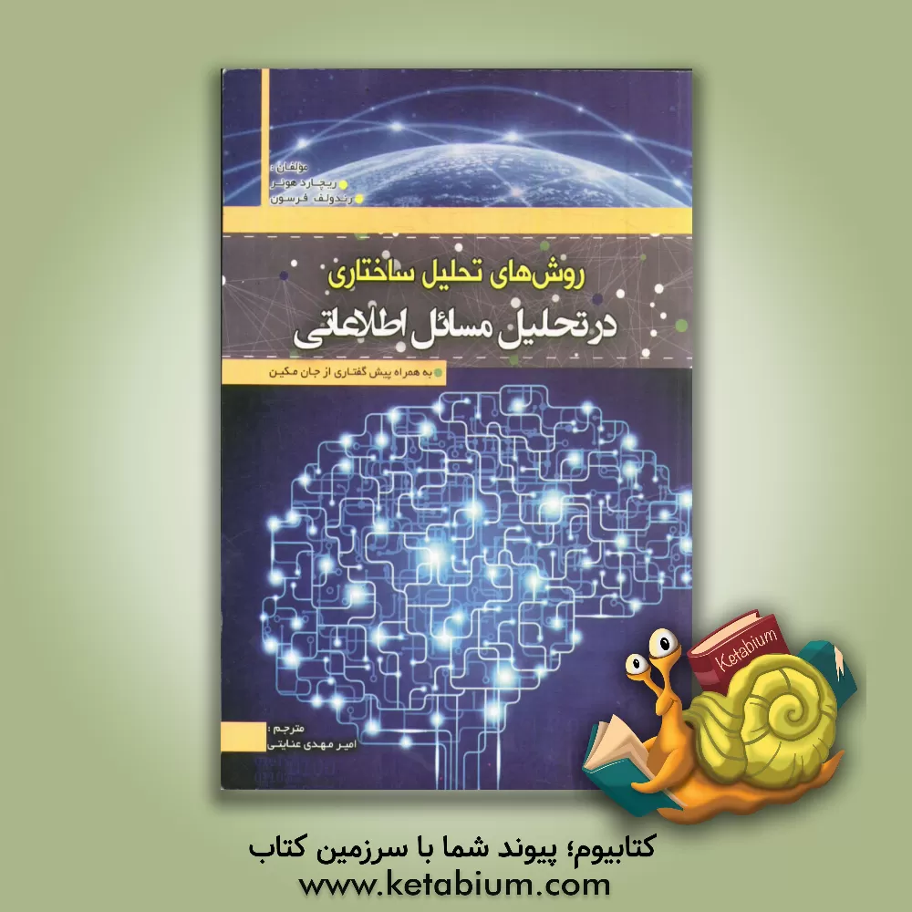 کتاب روش های تحلیل ساختاری در تحلیل مسائل اطلاعاتی اثر ریچارد هوئر