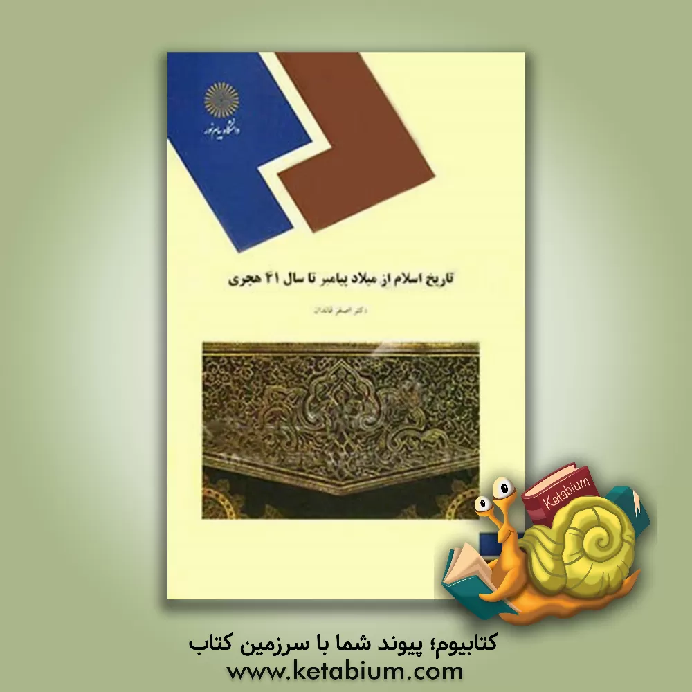 کتاب تاریخ اسلام از میلاد پیامبر تا سال 41 هجری (رشته تاریخ) |اثر اصغر قائدان