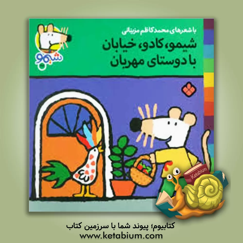 کتاب شیمو، کادو، خیابان با دوستای مهربان اثر محمدکاظم مزینانی