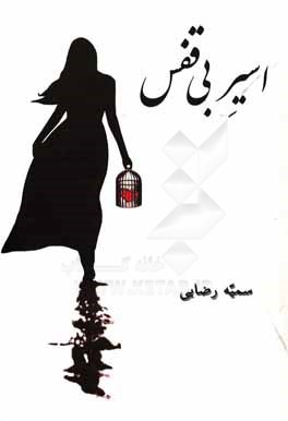 کتاب اسیر بی قفس اثر سمیه رضایی