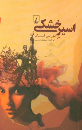 کتاب اسیر خشکی اثر دوریس‌می. لسینگ