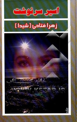 کتاب اسیر سرنوشت اثر زهرا فتاحی