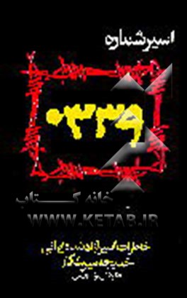 کتاب اسیر شماره 339: خاطرات خواهر آزاده خدیجه میرشکار اثر رضا رئیسی