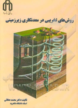 کتاب روش های تخریبی در معدنکاری زیرزمینی اثر محمد عطائی