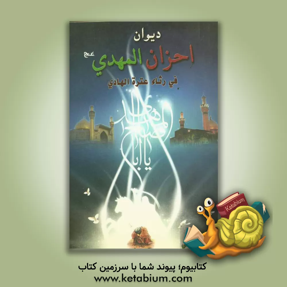 کتاب دیوان احزان المهدی فی رثاء عتره الهادی اثر فاطمه فلاحی