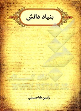 کتاب بنیاد دانش: بررسی ضرورت و کارآمدی فلسفه اسلامی اثر رامین باباحسینی