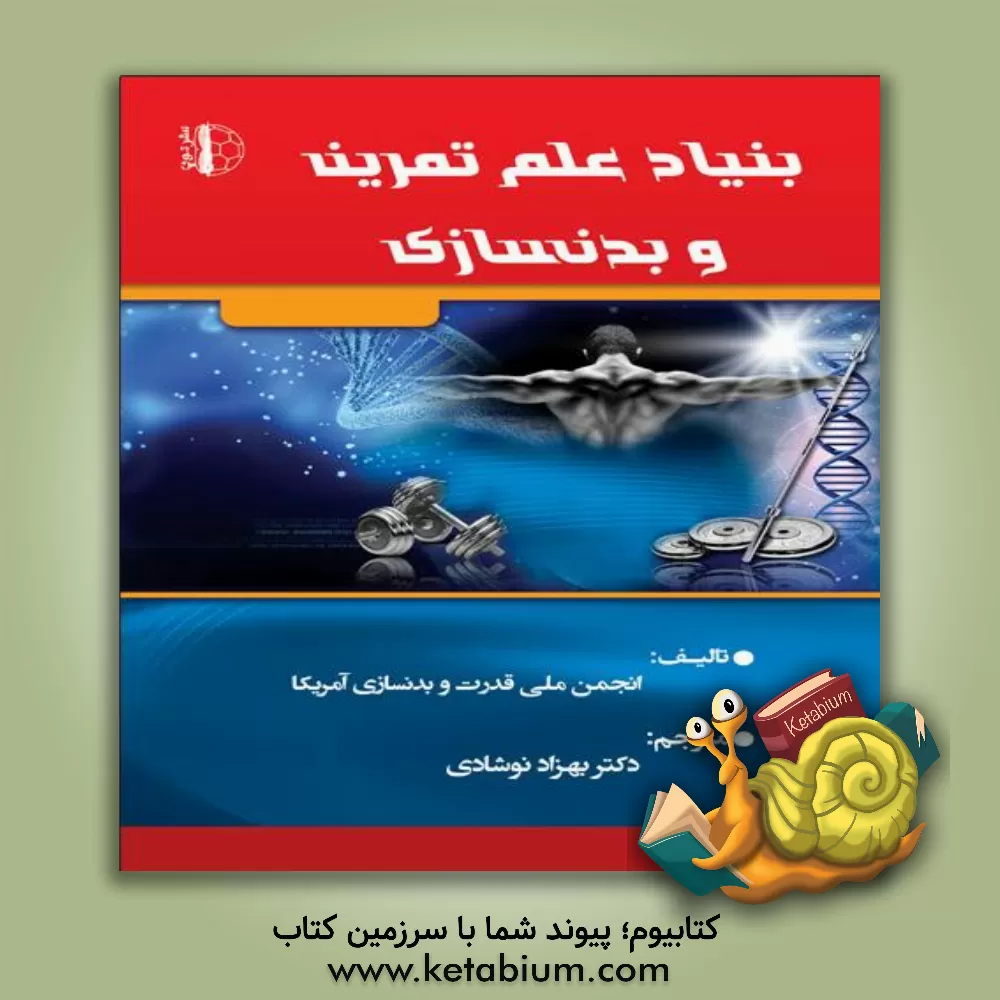 کتاب بنیاد علم تمرین و بدن سازی اثر بهزاد نوشادی