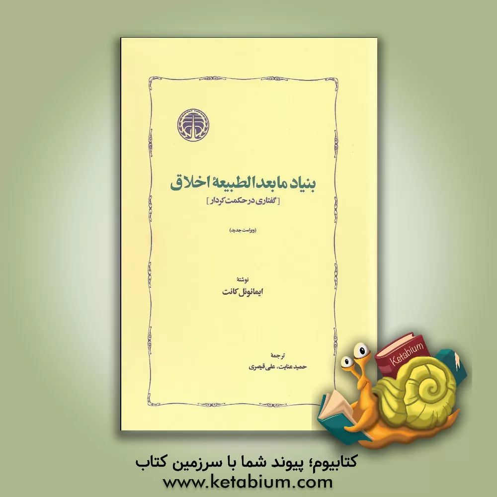 کتاب بنیاد مابعدالطبیعه اخلاق (گفتاری در حکمت کردار) اثر ایمانوئل کانت