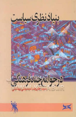 کتاب بنیاد نظری سیاست در جوامع چند فرهنگی اثر سیدعلیرضا بهشتی