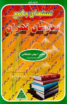 کتاب شیمی "1" پیش دانشگاهی اثر مصطفی صابونی
