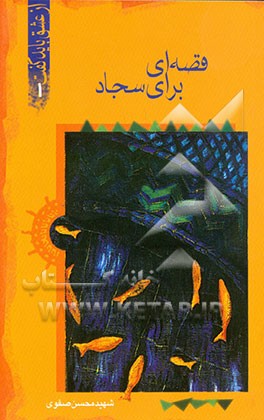 کتاب قصه ای برای سجاد اثر هاجر صفائیه